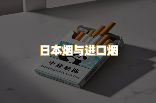 日本烟与进口烟