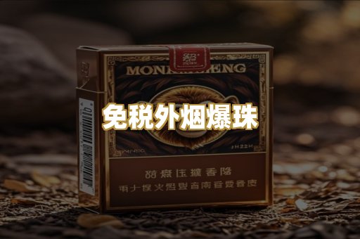 越代精品香烟